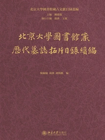 Continuation of the Catalog of Epitaph Rubbings Collection of Peking University Library