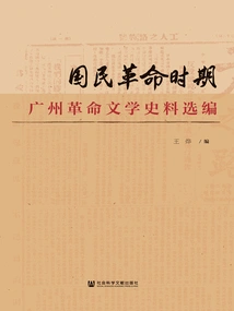 Selected Historical Materials of Guangzhou Revolutionary Literature During the National Revolution