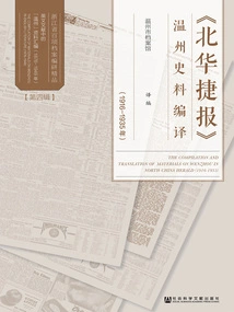 Compilation of Wenzhou Historical Materials in "beihua Jiebao" (1916-1935)