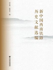 Selected Historical Documents of the Southwest Railway of New China