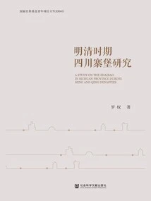 Research on Sichuan Village Forts During the Ming and Qing Dynasties