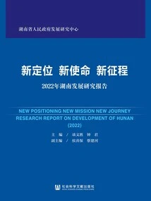 New Positioning, New Mission, New Journey: 2022 Hunan Development Research Report