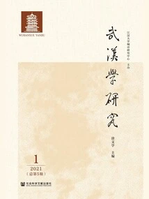 Wuhan Studies Research (2021 Issue 1\u002f Total Issue 5)