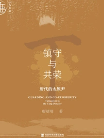 Guarding and Co-prosperity: Taiyuan Yin in the Tang Dynasty