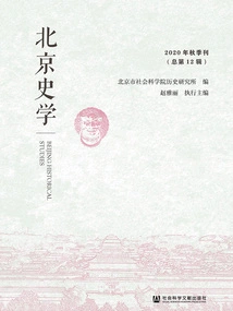 Beijing History (Autumn 2020 Issue \u002f Total No. 12)