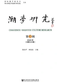 Chaozhou Studies (2020 Issue 2\u002f Total Issue 24)