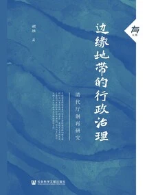 Administrative Governance in Marginal Areas: a Re-study of the Office System in the Qing Dynasty