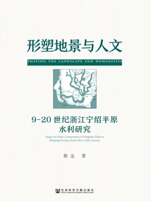 Shaping Landscape and Humanity: Research on Water Conservancy in the Ningshao Plain of Zhejiang from the 9th to the 20th Century