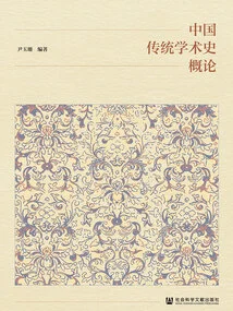 Introduction to Traditional Chinese Academic History