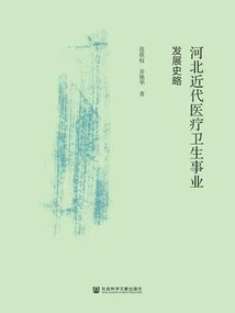 A Brief History of the Development of Modern Medical and Health Services in Hebei Province