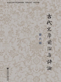 Frontiers and Commentary of Ancient Literature (Volume 6)