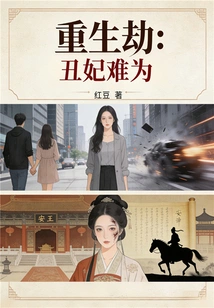 Rebirth: the Ugly Concubine is in Trouble
