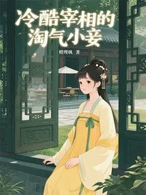 The Naughty Concubine of the Cold Prime Minister
