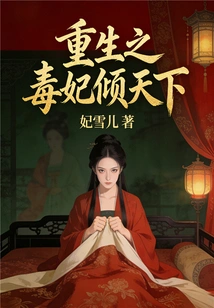 The Reborn Poisonous Concubine Dominates the World