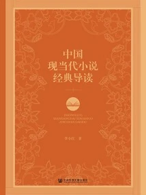 An Introduction to Classics of Modern and Contemporary Chinese Novels