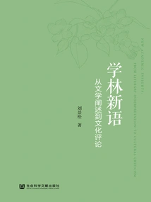 Xue Lin Xinyu: from Literary Exposition to Cultural Criticism