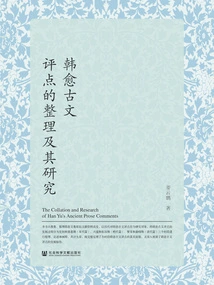 Compilation and Research of Han Yu's Ancient Literary Comments