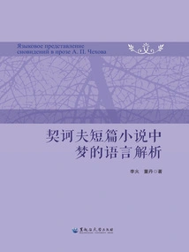 Linguistic Analysis of Dreams in Chekhov's Short Stories