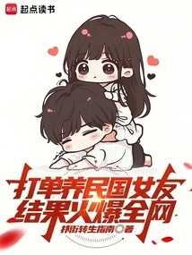 I Cheated on My Girlfriend from the Republic of China, and the Result Became Popular All over the Internet