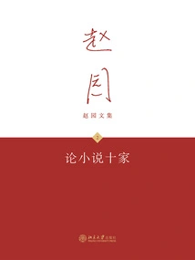 On Ten Novels (Collected Works of Zhao Yuan 2)