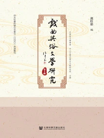Research on Opera and Popular Literature (10th Series)