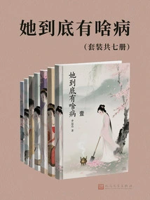 What's Wrong with Her (Seven Volumes in Total)