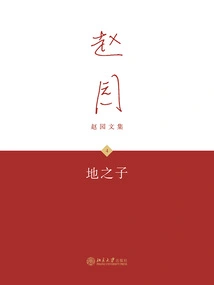 Son of the Earth (Collected Works of Zhao Yuan 4)