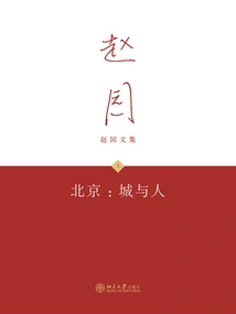 Beijing: City and People (Collected Works of Zhao Yuan 3)