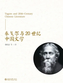 Tagore and 20th Century Chinese Literature