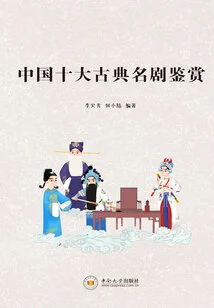 Appreciation of China's Top Ten Classical Dramas