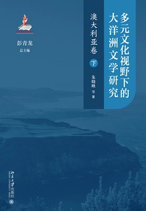 Research on Oceanian Literature from a Multicultural Perspective: Australia Volume (Part 2)