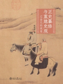 Compilation and Reconstruction of Official History: the Perspective of Liao, Jin and Yuan Dynasties
