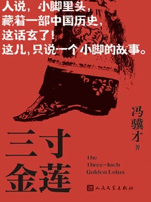Three-inch Golden Lotus (Feng Jicai's "strange Tales of Strange Worlds" Series of Novels)