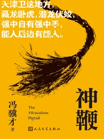 Divine Whip (Feng Jicai's "strange Tales of Strange Worlds" Series of Novels)