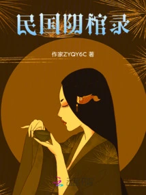 Records of the Yin Coffin of the Republic of China