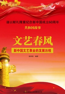 Spring Breeze of Literature and Art: the Development of Literature and Art in New China