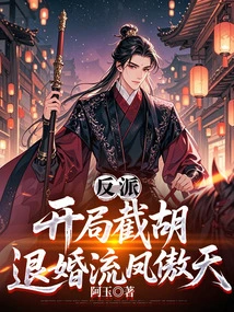 Villain: Cutting Off Hu and Breaking Off the Engagement at the Beginning, Liu Feng Aotian