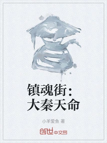 Zhenhun Street: the Destiny of the Qin Dynasty
