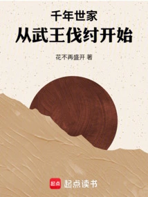 The Millennium Family Begins with King Wu's Conquest of Zhou