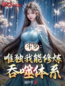Douluo: I Am the Only One Who Can Practice the Devouring System
