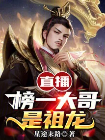 Live Broadcast: the Top Brother on the List is Zulong