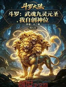Douluo: Wuhun Nine Spirits Yuansheng, I Create My Own God Status