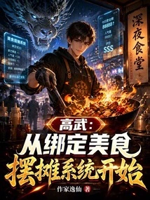 Gao Wu: Start by Binding the Food Stall System