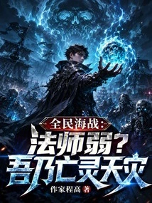 National Naval Battle: Are Mages Weak? I Am the Natural Disaster of the Undead