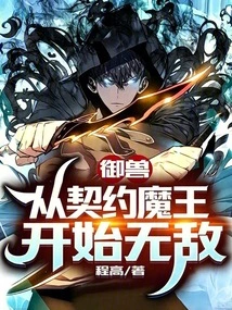 Beast Control: Become Invincible from the Contract Demon King