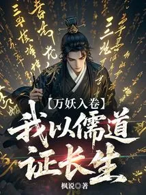 Thousands of Monsters Are Involved, I Prove Immortality with Confucianism and Taoism