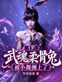 Douluo: Martial Spirit Soft Bone Rabbit is Entangled by Xiao Wu