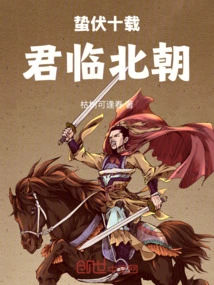 After Ten Years of Dormancy, He Came to Rule the Northern Dynasty