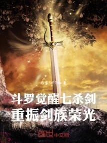 Douluo: Awakening the Seven Killing Swords and Restoring the Glory of the Sword Clan