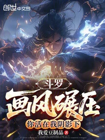 Douluo: the Painting Style is Crushing, You Live in My Shadow